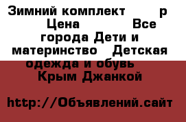 Зимний комплект REIMA р.110 › Цена ­ 3 700 - Все города Дети и материнство » Детская одежда и обувь   . Крым,Джанкой